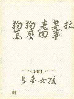 狗狗老是拉软便怎么回事