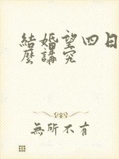 结婚望四日有什么讲究