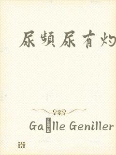 尿频尿有灼热感