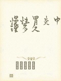 慢性胃炎中药调理多久