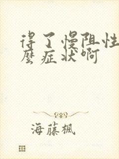 得了慢阻性肺什么症状啊