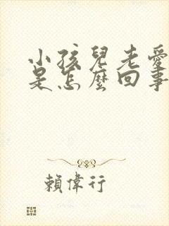 小孩儿老爱眨眼是怎么回事