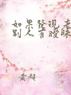 如果发现老公和别人有暧昧怎么办