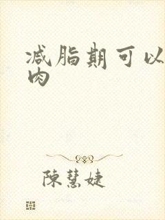 减脂期可以吃的肉