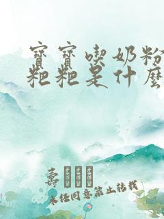 宝宝吃奶粉拉绿粑粑是什么原因造成的