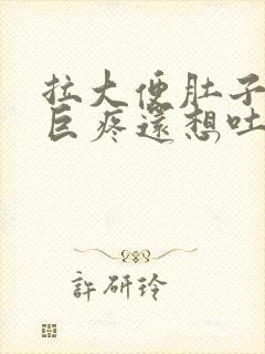 拉大便肚子绞痛巨疼还想吐