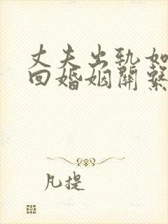 丈夫出轨如何挽回婚姻关系