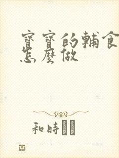 宝宝的辅食肉泥怎么做