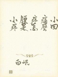 小腹疼痛小便也疼是怎么回事