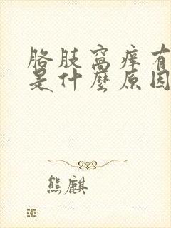 胳肢窝痒有异味是什么原因