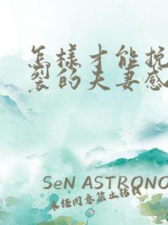 怎样才能挽回破裂的夫妻感情