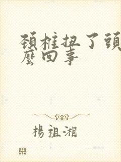 颈椎扭了头晕怎么回事