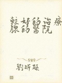 较好的治疗前列腺的医院