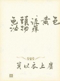 龟头流黄色的分泌物痒