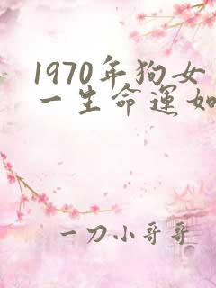 1970年狗女一生命运如何?