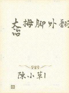 大拇脚外翻怎么治