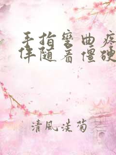 手指弯曲疼痛还伴随着僵硬