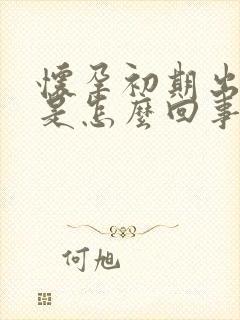 怀孕初期出冷汗是怎么回事