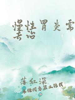 慢性胃炎需如何去治