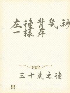 左后背几秒针扎一样疼