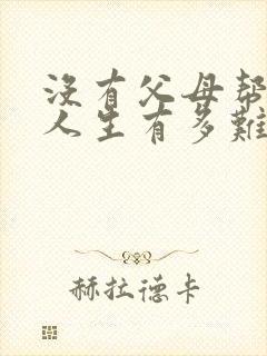 没有父母帮衬的人生有多难