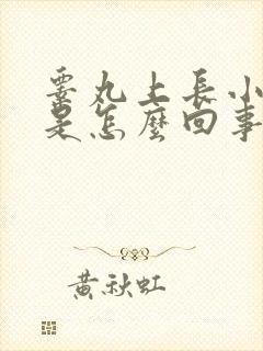 睾丸上长小肉粒是怎么回事