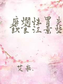 糜烂性胃炎2级饮食注意些什么