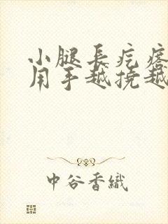 小腿长疙瘩发痒用手越挠越痒