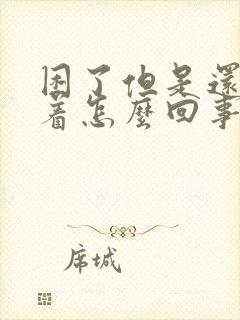 困了但是还睡不着怎么回事