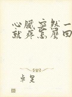 心脏突然一呼吸就疼怎么回事