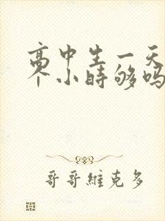 高中生一天睡5个小时够吗