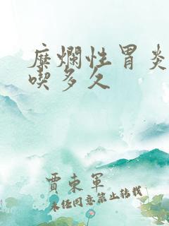 糜烂性胃炎中药吃多久