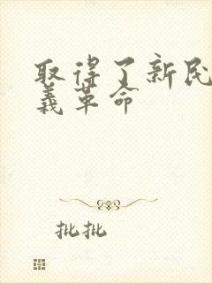 取得了新民主主义革命