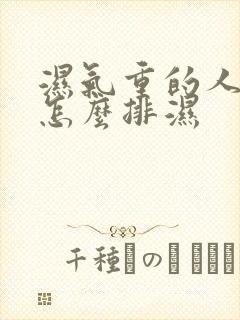 湿气重的人中医怎么排湿