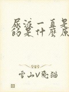 尿液一直是黄色的是什么原因