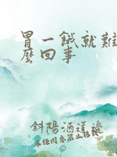 胃一饿就难受怎么回事