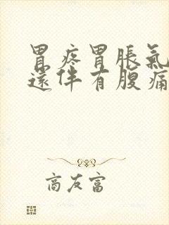 胃疼胃胀气打嗝还伴有腹痛