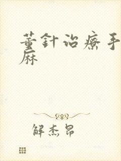 董针治疗手麻脚麻