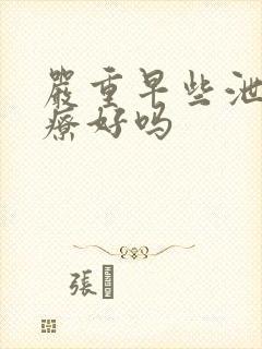 严重早些泄能治疗好吗