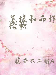 怎样和面炸油条松软