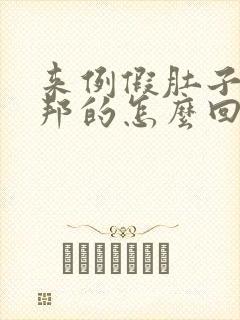 来例假肚子硬邦邦的怎么回事