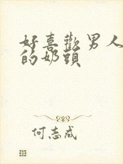 好喜欢男人吃我的奶头