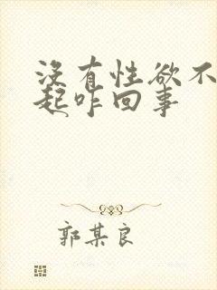 没有性欲不能勃起咋回事