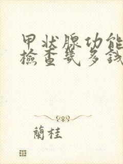 甲状腺功能七项检查几多钱