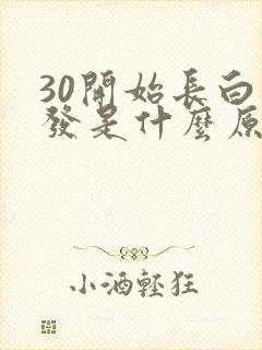 30开始长白头发是什么原因造成的