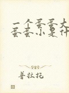 一个蛋蛋大一个蛋蛋小是什么原因