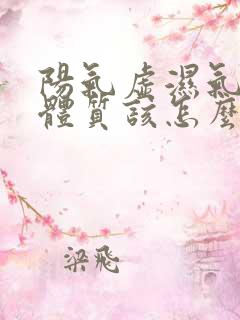 阳气虚湿气重的体质该怎么补