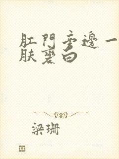 肛门旁边一块皮肤变白