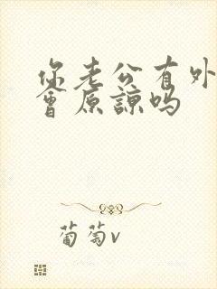 你老公有外遇你会原谅吗