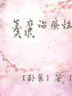 怎么治疗性经常失眠